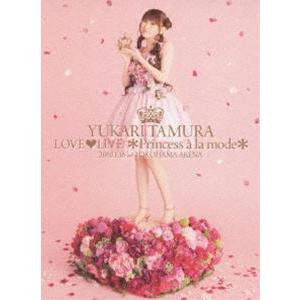 田村ゆかり LOVE LIVE ＊Princess a la mode＊ [DVD]