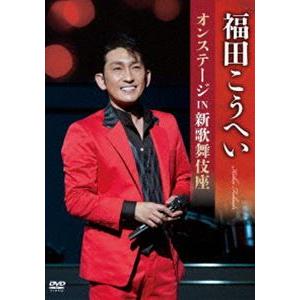 福田こうへいオンステージ IN 新歌舞伎座 [DVD]｜guruguru