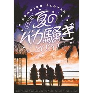 ももいろクローバーZ／ももクロ夏のバカ騒ぎ2020 配信先からこんにちは LIVE DVD [DVD...