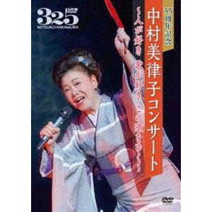 35周年記念 中村美律子コンサート〜人が好き 歌...の商品画像