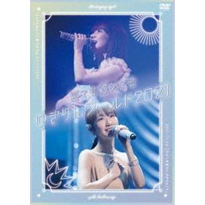 柏木由紀／「寝ても覚めてもゆきりんワールド」2021 [DVD]