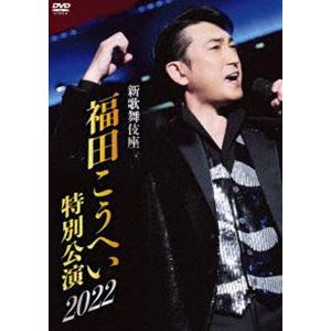 新歌舞伎座 福田こうへい特別公演2022【DVD】 [DVD]