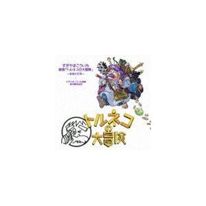 すぎやまこういち（音楽） / 組曲 トルネコの大冒険 〜音楽の化学〜 [CD]｜guruguru