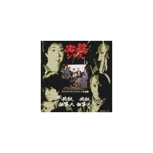 三田村邦彦 鮎川いずみ 他 / 新必殺仕事人／必殺仕事人3 [CD
