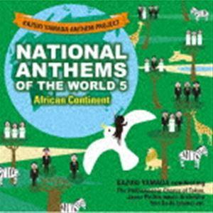 山田和樹（cond） / 山田和樹アンセム・プロジェクト 世界の国歌5 アフリカ大陸 [CD]｜guruguru