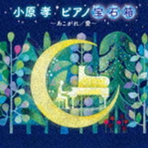 小原孝 / 小原孝 ピアノ宝石箱〜あこがれ／愛〜 [CD]｜guruguru