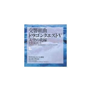 すぎやまこういち（cond） / 交響組曲 ドラゴンクエストV 天空の花嫁 [CD]