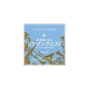 すぎやまこういち（cond） / 吹奏楽による ドラゴンクエスト PartI [CD]｜guruguru