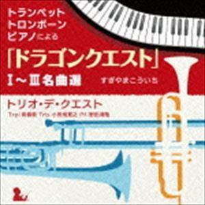 トリオ・デ・クエスト / トランペット・トロンボーン・ピアノによる「ドラゴンクエスト」I〜III名曲選 [CD]｜guruguru