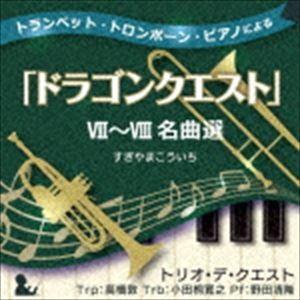 トリオ・デ・クエスト / トランペット・トロンボーン・ピアノによる「ドラゴンクエスト」VII〜VIII名曲選 [CD]｜guruguru