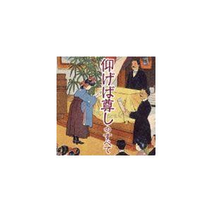 仰げば尊しのすべて [CD]