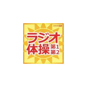 ラジオ体操 第1第2 [CD]｜guruguru