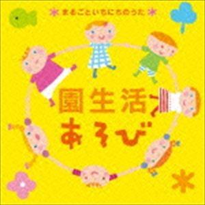 園生活あそび〜まるごといちにちのうた〜 [CD]