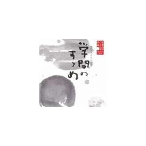 山谷初男（朗読） / 日本人のこころと品格シリーズ 一期 4学問のすすめ（福沢諭吉） [CD]