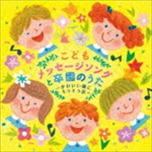 こどもメッセージソングと卒園のうた〜かわいい瞳にキラキラ涙〜 [CD]｜guruguru