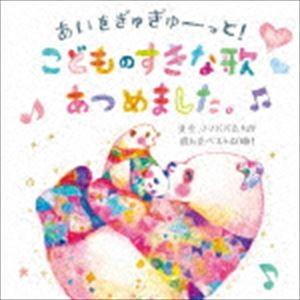 あいをぎゅぎゅーっと!こどものすきな歌あつめました。〜先生、ママパパたちが選んだベスト40曲!〜