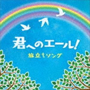 きみへのエール! 旅立ちソング [CD]｜guruguru