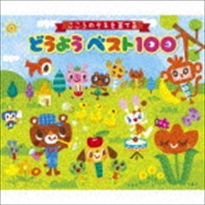 こころのタネを育てる どうようベスト100 [CD]｜guruguru