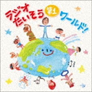 ラジオたいそう第1ワールド!〜いろんな国の1・2・3を覚えて体操しよう〜 [CD]｜guruguru