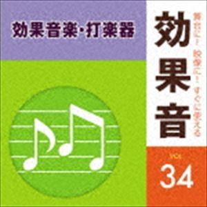 舞台に!映像に!すぐに使える効果音 34 [CD]