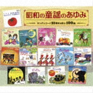 昭和の童謡のあゆみ〜キングレコード90周年を彩る100曲 [CD