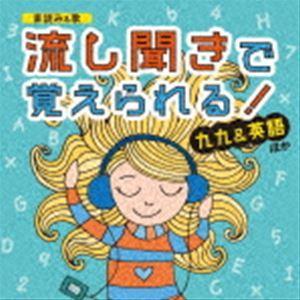 素読み＆歌 流し聞きで覚えられる! 九九＆英語 ほか [CD]