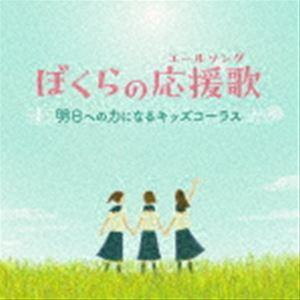 ぼくらの応援歌〜明日への力になるキッズコーラス〜 [CD]