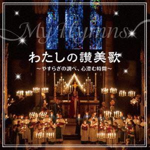 わたしの讃美歌〜やすらぎの調べ、心澄む時間〜 [CD]｜guruguru