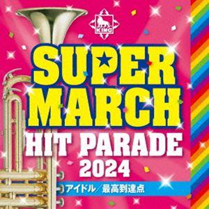 キング・スーパー・マーチ ヒット・パレード2024 〜アイドル／最高到達点 [CD]｜guruguru