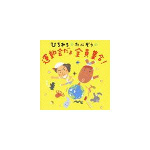 ひろみち＆たにぞうの運動会だよ全員集合! [CD]