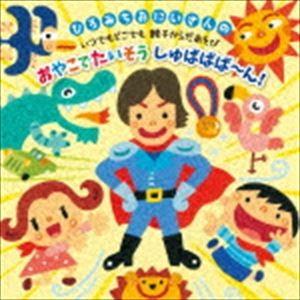 佐藤弘道 / ひろみちおにいさんの おやこたいそう しゅばばば〜ん! [CD]｜guruguru