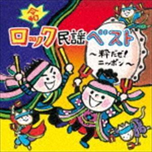 令和 ロック民謡ベスト〜粋だぜ!ニッポン [CD]の商品画像
