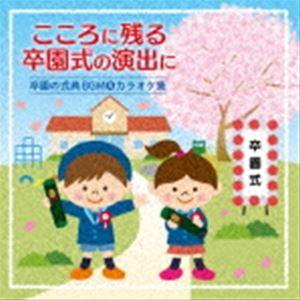 心に残る卒園式の演出に 卒園の式典BGM&amp;カラオケ集 [CD]