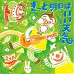 きっと明日はいい天気〜中川ひろたか　こども名曲集〜 [CD]｜guruguru