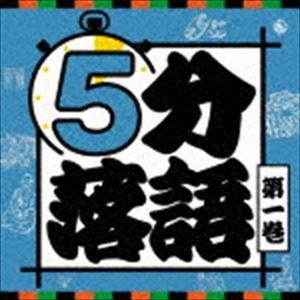 5分落語 第一巻 [CD]