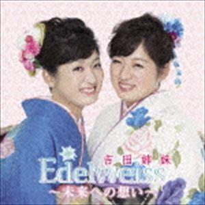 吉田姉妹 / Edelweiss〜未来への想い〜 [CD]