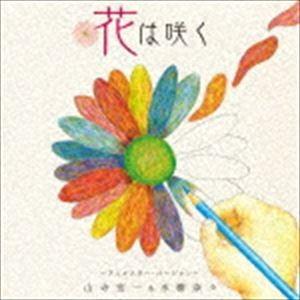 山寺宏一＆水樹奈々 / 花は咲く 〜アニメスター・バージョン〜 [CD]｜guruguru