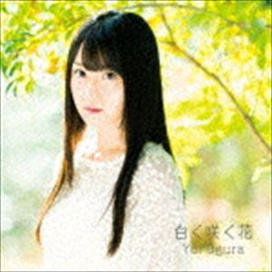 小倉唯 / 白く咲く花（通常盤） [CD]｜guruguru
