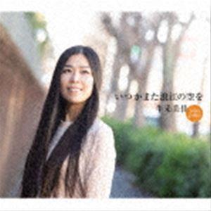 牛来美佳 / いつかまた浪江の空を [CD]