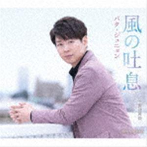 パク・ジュニョン / 風の吐息（Aタイプ） [CD]｜guruguru