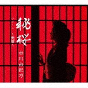 市川由紀乃 / 秘桜 〜艶盤〜 [CD]｜guruguru