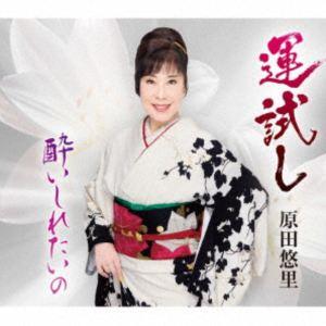 原田悠里 / 運試し／酔いしれたいの [CD]