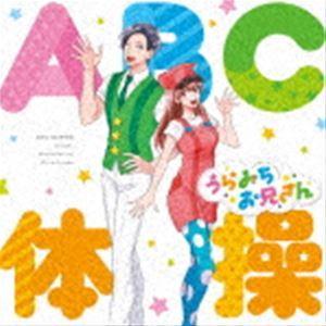 いけてるお兄さん（CV：宮野真守）、うたのお姉さん（CV：水樹奈々） / ABC体操 [CD]｜guruguru