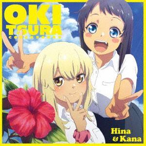 ひーなー（CV鬼頭明里）＆かーなー（CVファイルーズあい） / TVアニメ 沖縄で好きになった子が方...