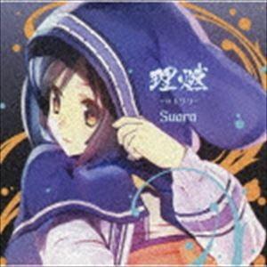 Suara / 理燃-コトワリ-（通常盤） [CD]