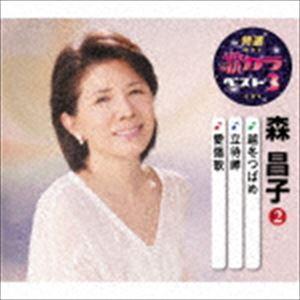 森昌子 / 特選・歌カラベスト3：：越冬つばめ／立待岬／愛傷歌 [CD]｜guruguru