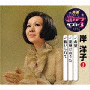 岸洋子 / 特選・歌カラベスト3：：希望／夜明けのうた／酔いしれて [CD]｜guruguru