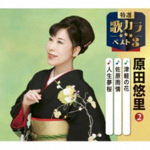 原田悠里 / 特選・歌カラベスト3：：津軽の花／佐原雨情／人生夢桜 [CD]