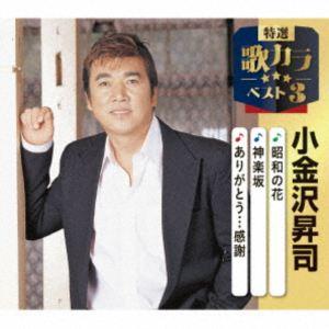 小金沢昇司 / 特選・歌カラベスト3：：昭和の花／神楽坂／ありがとう…感謝 [CD]