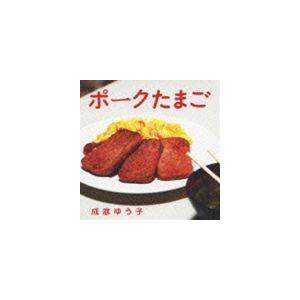 成底ゆう子 / ポークたまご [CD]｜guruguru
